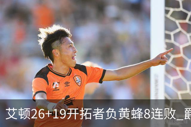 艾顿26+19开拓者负黄蜂8连败 爵士屠刺止5连败