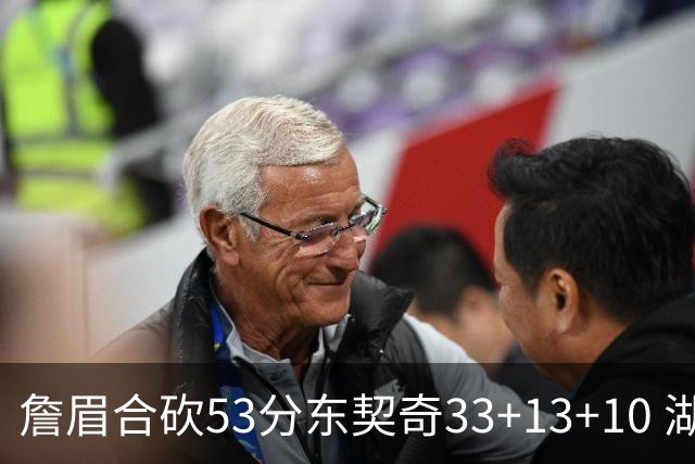 詹眉合砍53分东契奇33+13+10 湖人大胜独行侠